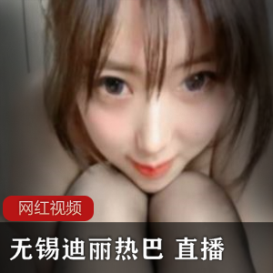 迪丽热巴相像女神直播黑丝美腿裸着上半身私人定制1.8G视频