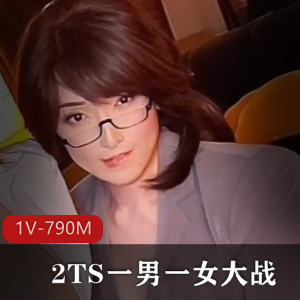 网红AsianAlisonTS男女大战视频作品790M颜值高冲击感十足
