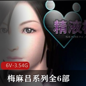 《梅麻吕系列3D手游合集：宅男圈经典大黄油，剧情制作精美》