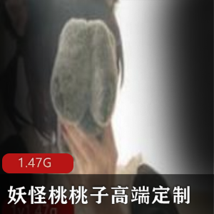 妖怪桃桃子高尺度作品合集,1.4G视频!
