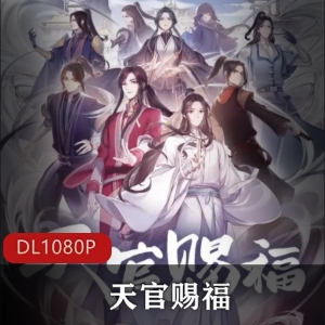 《天官赐福》古风动画,第一季已上贤娆第二季启动中,别错过哦~