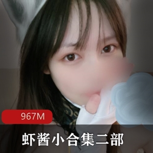 虾酱小合集：妹子永劫胡桃&格子群，967M视频大小
