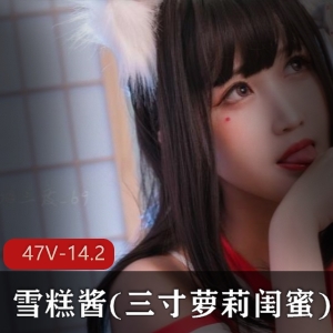 超人气妹子雪糕酱，资源14.2G，绅士们的最爱