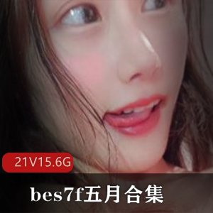 bes7f：萌妹子星秀主播直播视频合集，15.6G橡胶完具身材颜值衣服少