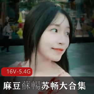 苏畅大合集资源下载，湾湾出品，16V-5.4G视频大小，复出三部曲