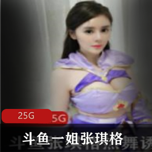 张琪格舞蹈视频合集，总25G