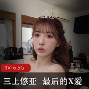 三上悠亚最后的互动：1V-6.5G，决战职业生涯，8年陪伴，中文破解版，下载观看