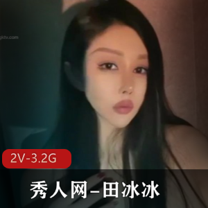 田冰冰：高科技女神的自娱自乐，2V3.2G，诱惑无限