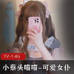 推特精选妹子小蔡头喵喵作品:可爱女仆1V1.4G