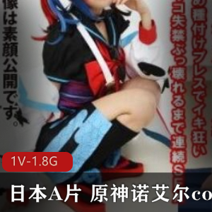 《原神COS爱情动作片:诺艾尔的诱惑》-视频丰富,女星众多