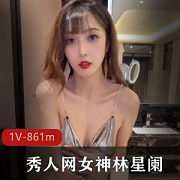 林星阑女神作品:1V视频+861张图片,肤白貌美长腿诱人美女作品下载
