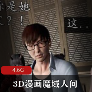 3D漫画魔域人间番外眼3D妹子资源4.6G