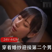 网络时代的婚纱诱惑：作者自拍24V-442M视频大小/数量