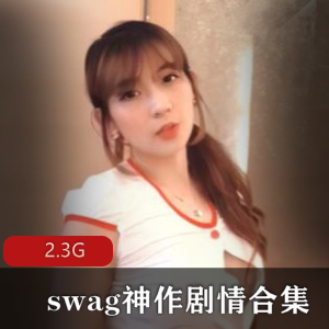 女神swag剧情合集2.3G，护士丰满白色蕾丝丝袜玉兔体位颜值资源下载收藏