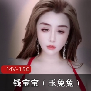 11月快手主播钱宝宝(玉兔兔)最新作品:14个视频,总计3.9G,颜值身材一级棒,赚钱新途径!