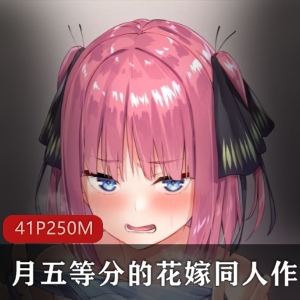 免费观看P站同人五等分的花嫁资源合集250MB完整版