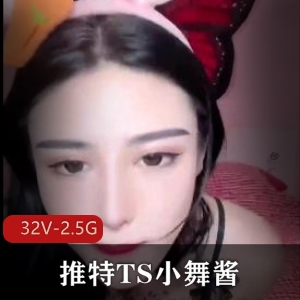 失落的徒弟：TS小舞酱团建-COS资源完整版，短视频精选