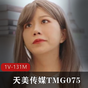 TMG075:单身爸爸,红包惊喜,1V-131M观看下载