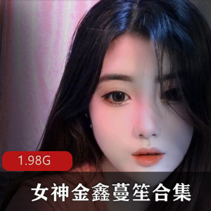 抖音女神金鑫蔓笙私人定制视频1.98G，颜值高身材火爆，雪白前车大灯惊艳绅士