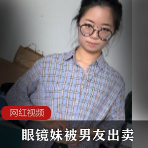 清纯眼镜妹拍摄精彩资源，644MB视频大小，绅士必收藏