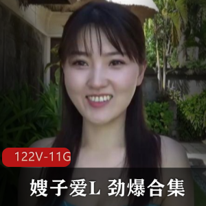 南京女孩章泽天，嫂子L新出合集，身躯兔兔腿溪眼睛角度魅力感作品，11G视频集合