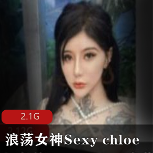 狂野白富美Sexychloe资源合集2.1G