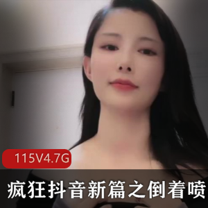 疯狂抖音新篇:倒着出水,闪现港姐,资源丰富,收藏下载!