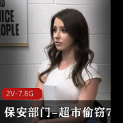 自由国超市系列：颜值身材口碑，2V-7.8G超热度