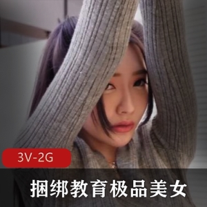 《捆绑教育美女长腿舞蹈老师3V-2G自拍时长48分女主白H论坛火剧情J三人游观看》