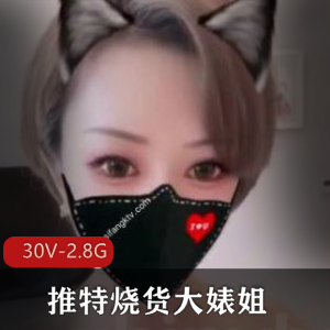 网红大婊姐30V,2.8G作品,颜值身材柰子粉丝收藏分享