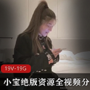 小宝探花视频分集4K高清手机下载19.8GB