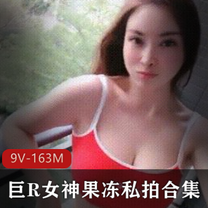 虎牙平台高人气巨R女神水果美女私拍合集9V-163M