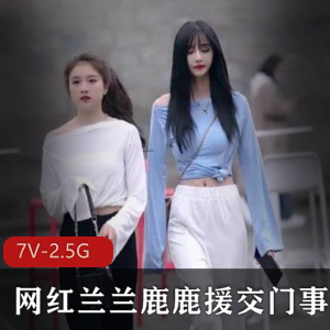抖音网红兰兰鹿鹿交友门事件视频真相大揭秘！