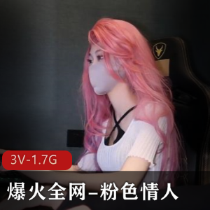 “爆火全网资源：粉色情人自拍特辑，时长21分钟，电脑版吃鸡游戏特写鲍鲍展示！”
