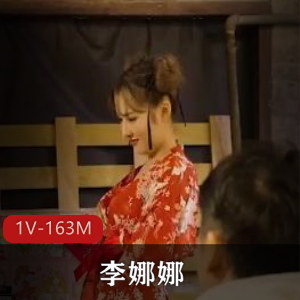 天美传媒李娜娜极乐新春夜市资源1V163M，妹子声甜剧情精彩，小吃街战斗下载观看