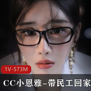 CC小恩雅定制剧情：善良老师被骗，带民工回家，时长33分钟