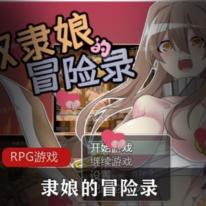 《隶娘的冒险录》：全CG、RPG游戏，精翻汉化版，拘束有趣玩法，女主角H事件