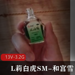 岛国L莉少女作品-和宫雪!20岁!风油精绳子粉嫩视频震撼！