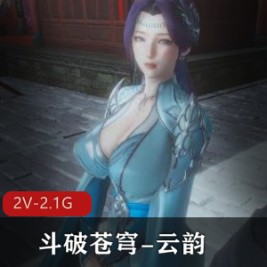 《斗破苍穹剧情版：云韵意难平火喷奶》-2V-2.1G，下载观看