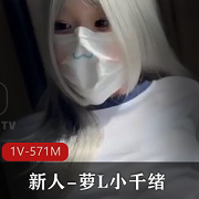 00后萝L小千绪自拍视频29分钟，嫩肤粉粉无保护CC