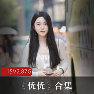 P站美女星优直播合集资源，15集2.87G，游戏互动礼物道具单人福利