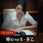 多乙女强人身体释放，1V289M，颜值御姐江疏影风格