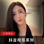 抖音观察系列美女福利视频大改革，15天后揭晓