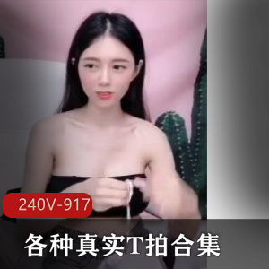 240+视频合集：T拍学校KTV抖音直播PK稀奇视频自拍