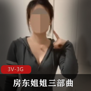 海角钻石-房东姐姐三部曲，汁水四溢，身材诱人，3V视频下载