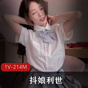 抖娘利世私人订制JK服装视频作品，身材出道变化诱惑感