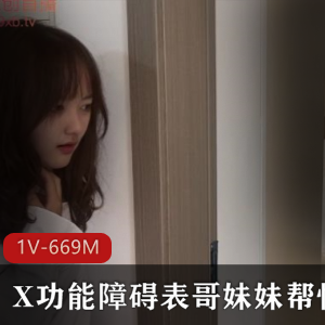 JK服装黑丝丝袜妹妹X功能障碍剧情治疗嘴艺反正眼瘾，时长22分钟！