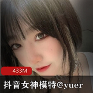 抖音女模特yuer资源合集433MB高清下载