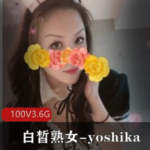 OnlyFans风韵犹存巨R胖臀熟女yoshika私拍100V3.6G资源下载