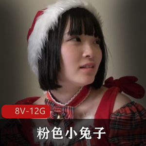 粉色小兔子特写视频合集，岛国出品，颜值在贤娆喷S不止，下载观看